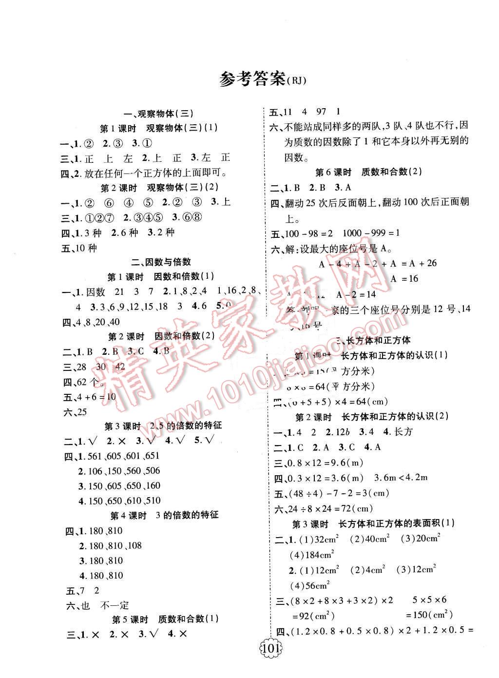 2016年暢優(yōu)新課堂五年級數(shù)學(xué)下冊人教版 第1頁