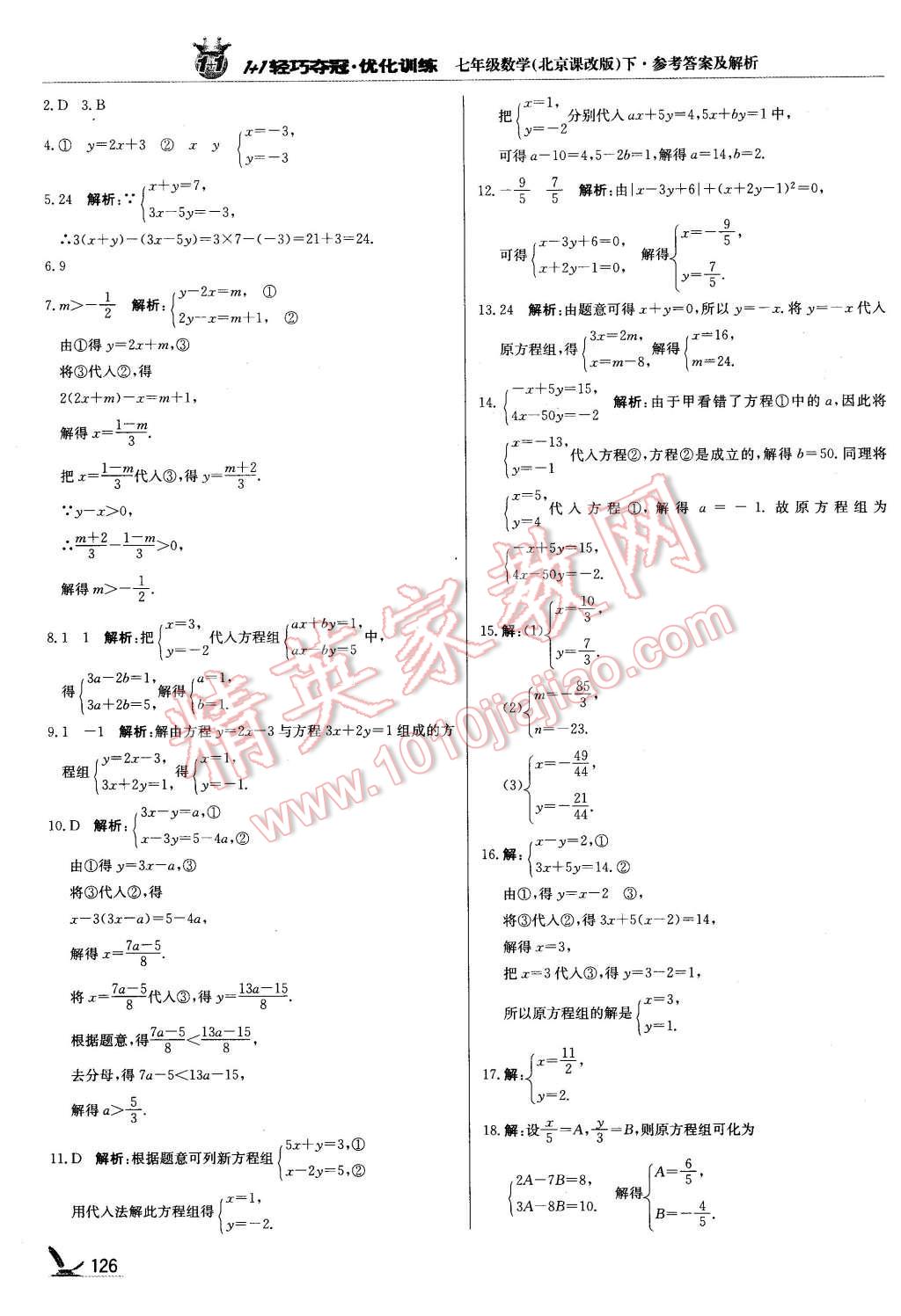 2016年1加1輕巧奪冠優(yōu)化訓(xùn)練七年級數(shù)學(xué)下冊北京課改版銀版 第7頁