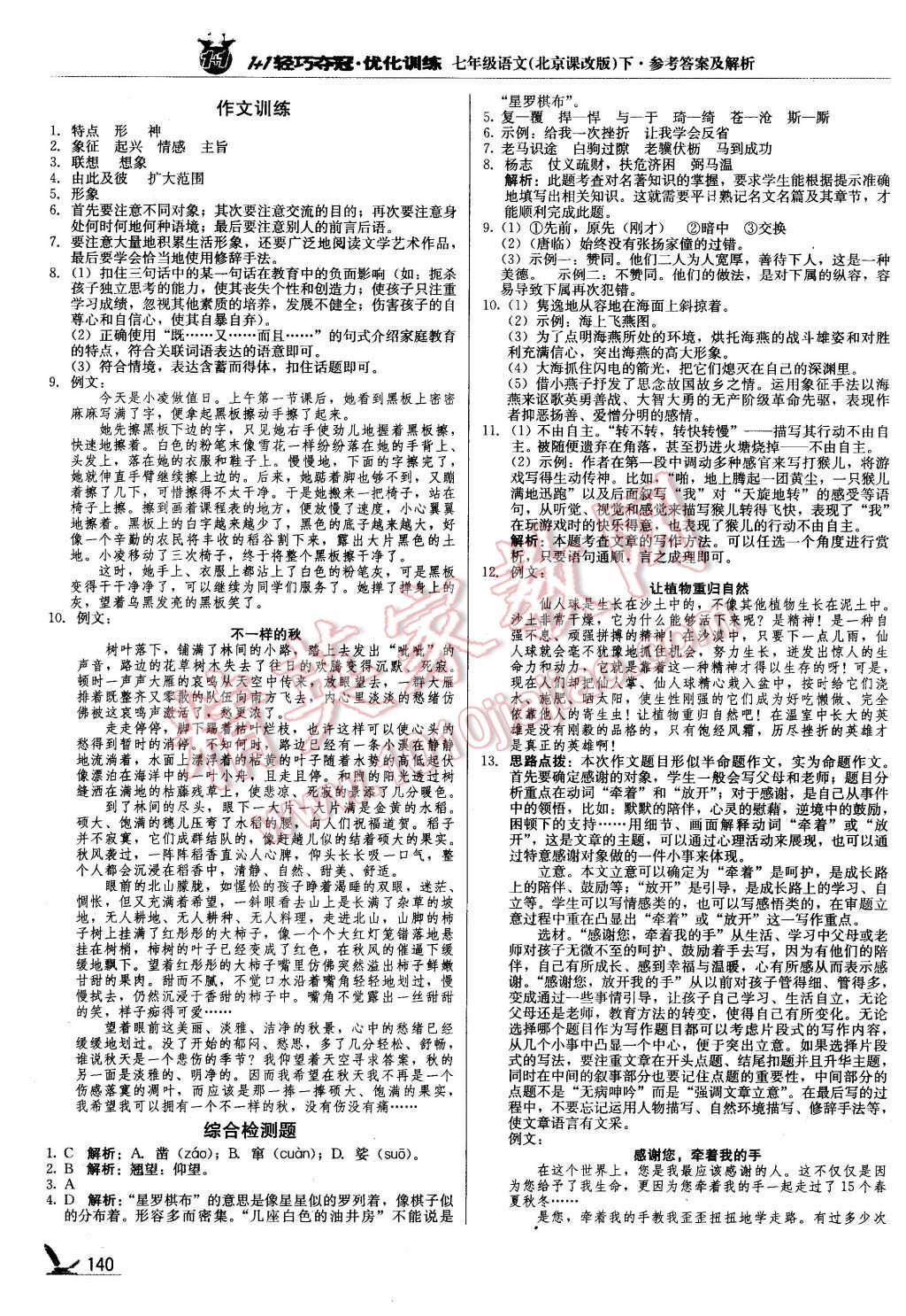 2016年1加1輕巧奪冠優(yōu)化訓(xùn)練七年級語文下冊北京課改版銀版 第5頁