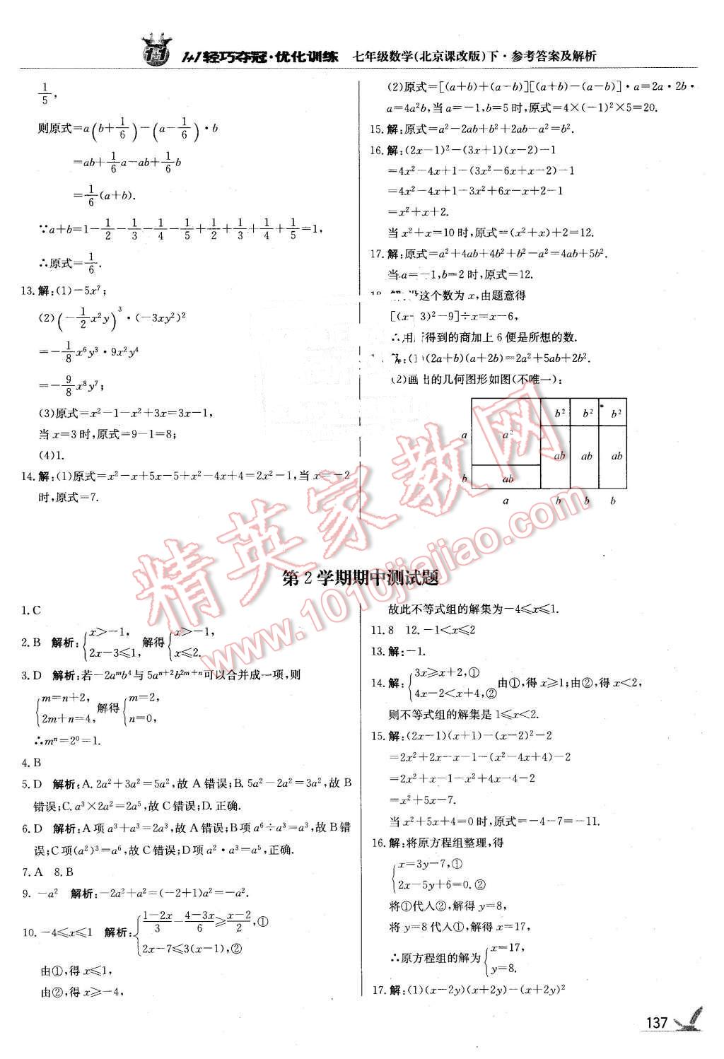 2016年1加1輕巧奪冠優(yōu)化訓(xùn)練七年級(jí)數(shù)學(xué)下冊(cè)北京課改版銀版 第18頁(yè)