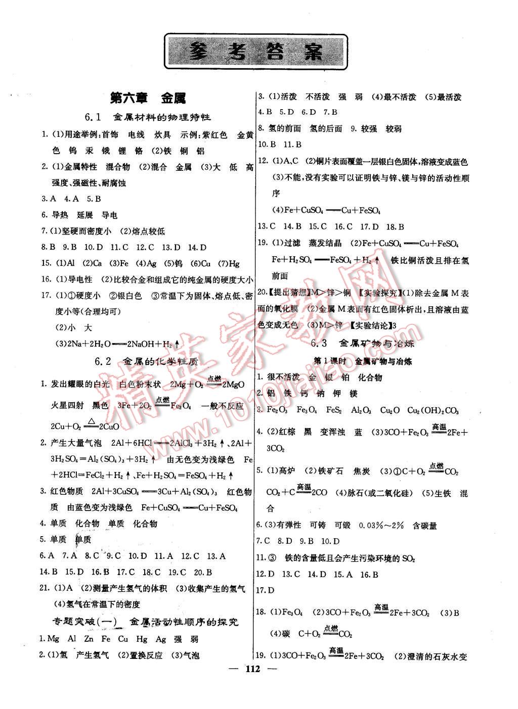 2016年名校课堂内外九年级化学下册科学版答案—青夏教育精英家教网