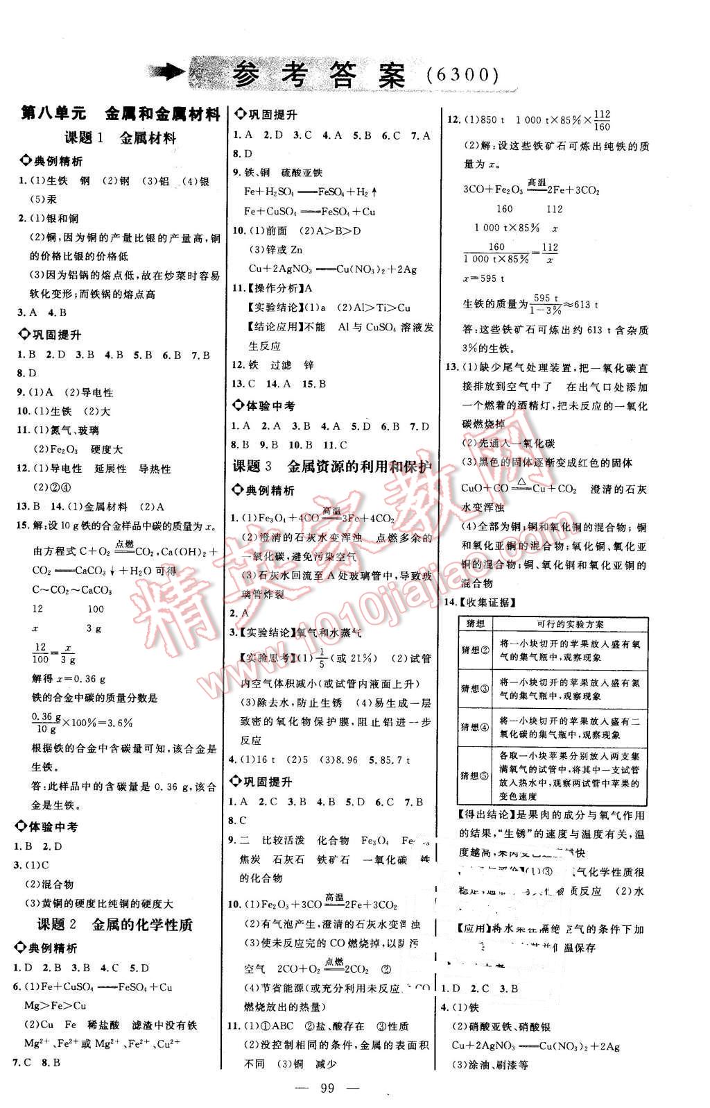 2016年細解巧練九年級化學下冊人教版 第1頁