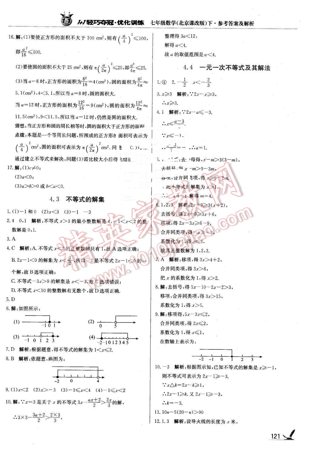 2016年1加1輕巧奪冠優(yōu)化訓(xùn)練七年級數(shù)學(xué)下冊北京課改版銀版 第2頁