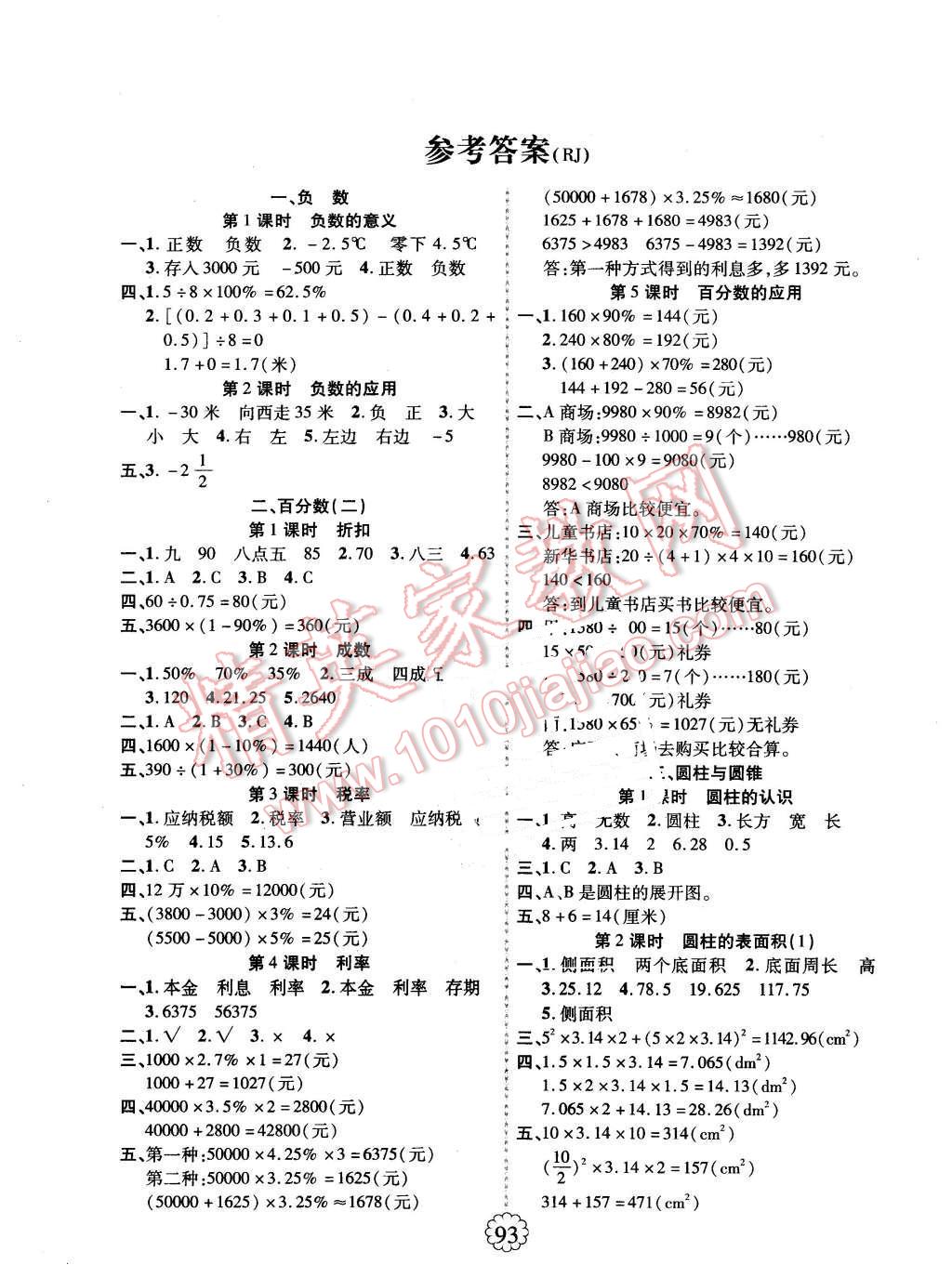 2016年畅优新课堂六年级数学下册人教版 第1页