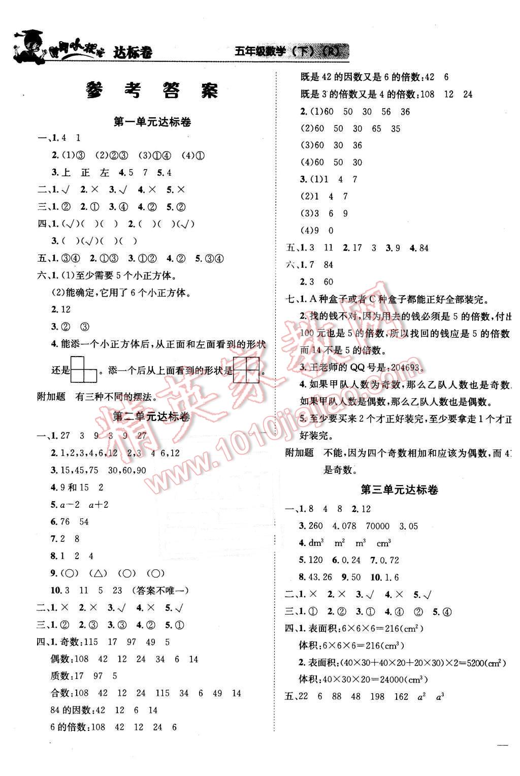 2016年黃岡小狀元達標卷五年級數(shù)學下冊人教版 第1頁