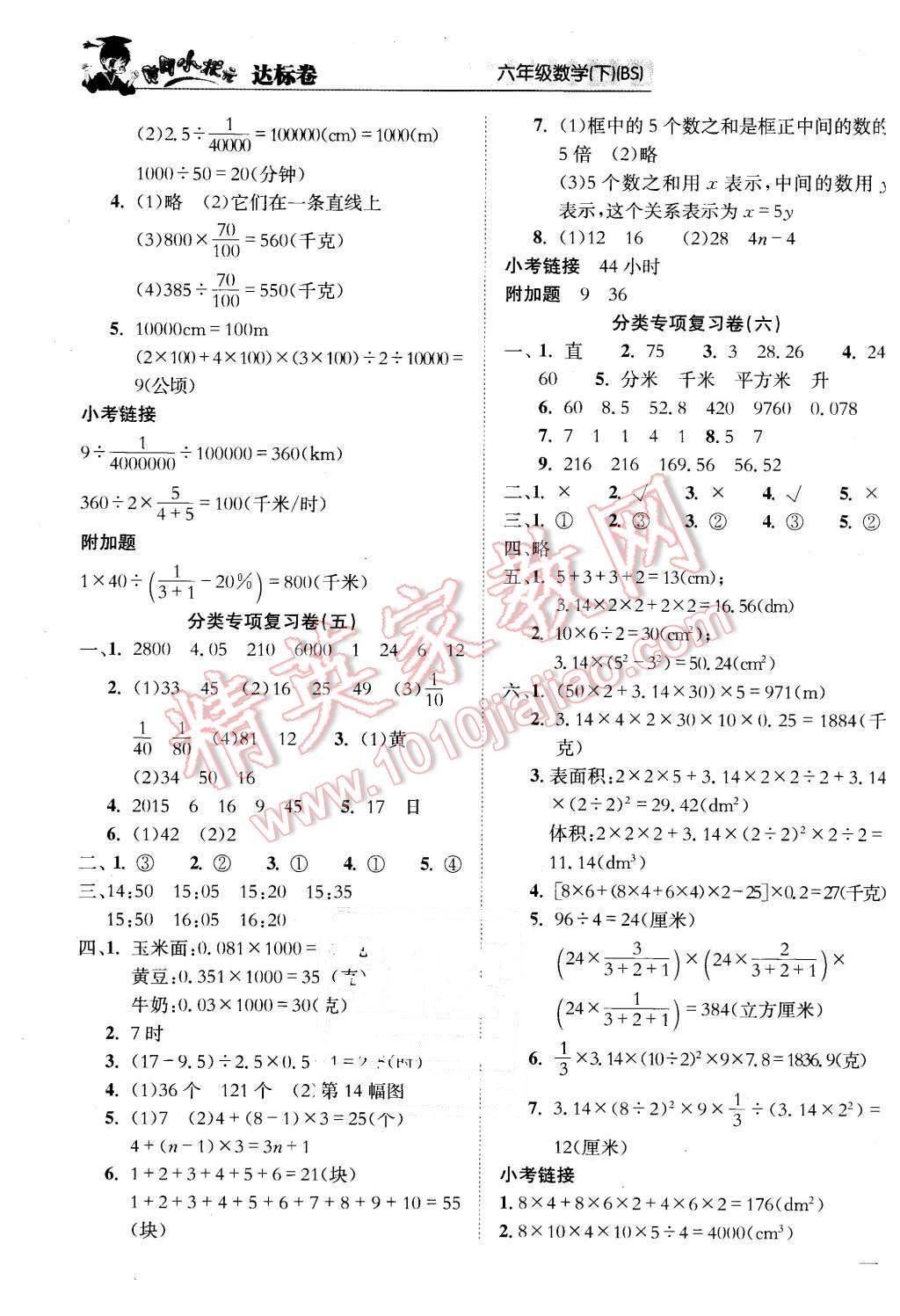 2016年黃岡小狀元達標卷六年級數(shù)學(xué)下冊北師大版 第5頁