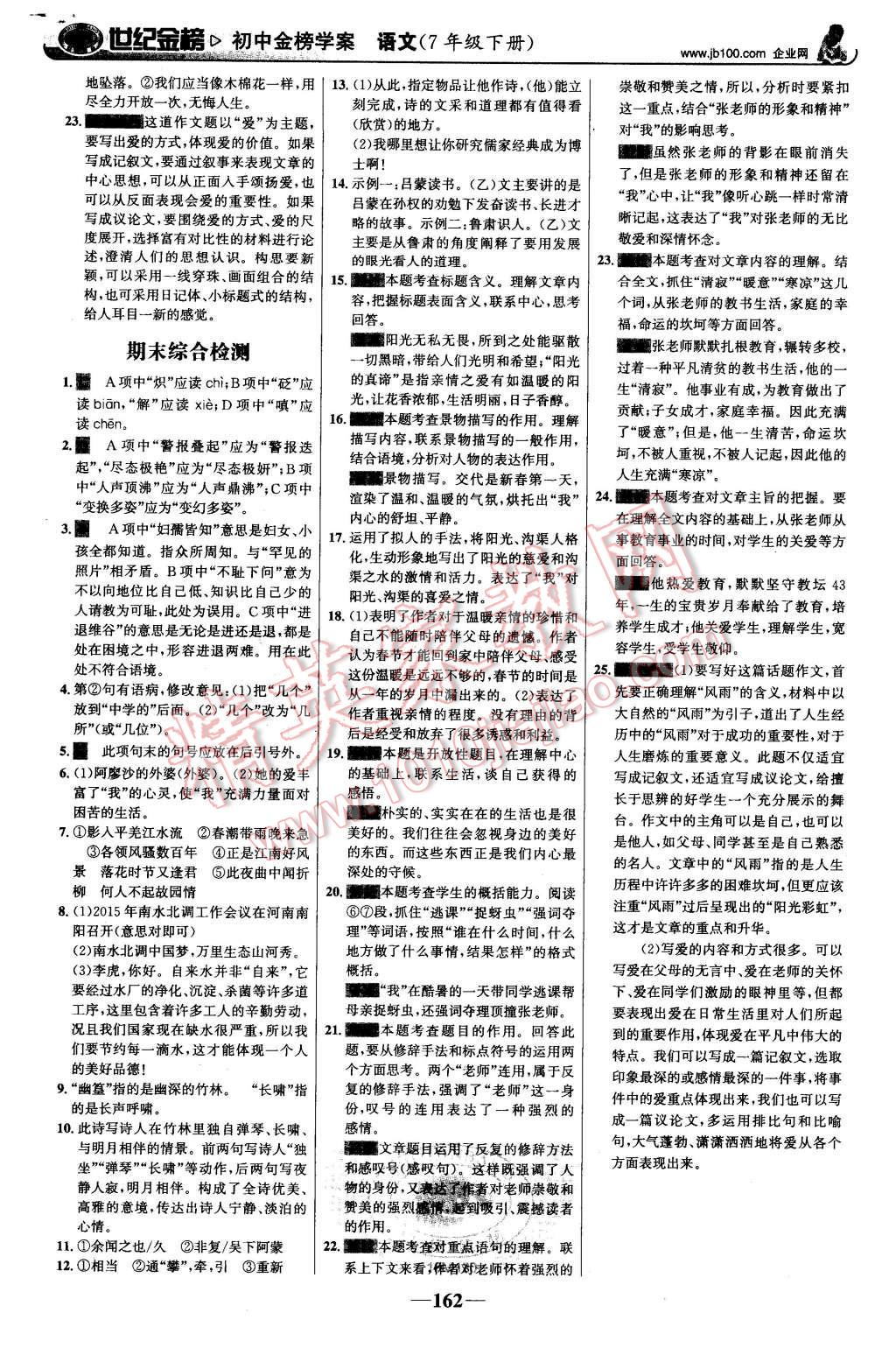 2016年世纪金榜金榜学案七年级语文下册人教版 第23页