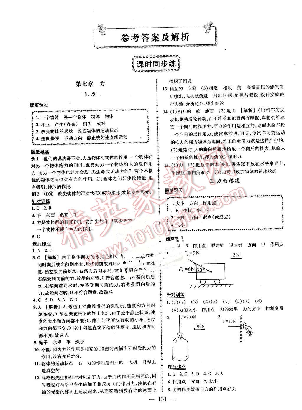 2016年黄冈状元导练导学案八年级物理下册教科版第1页参考答案