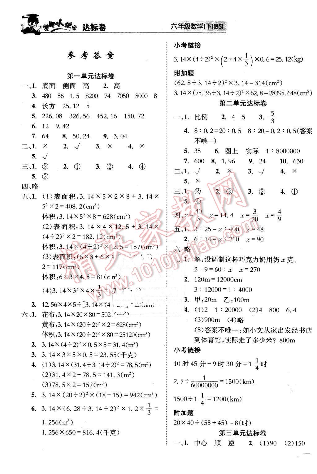 2016年黃岡小狀元達(dá)標(biāo)卷六年級(jí)數(shù)學(xué)下冊(cè)北師大版 第1頁(yè)