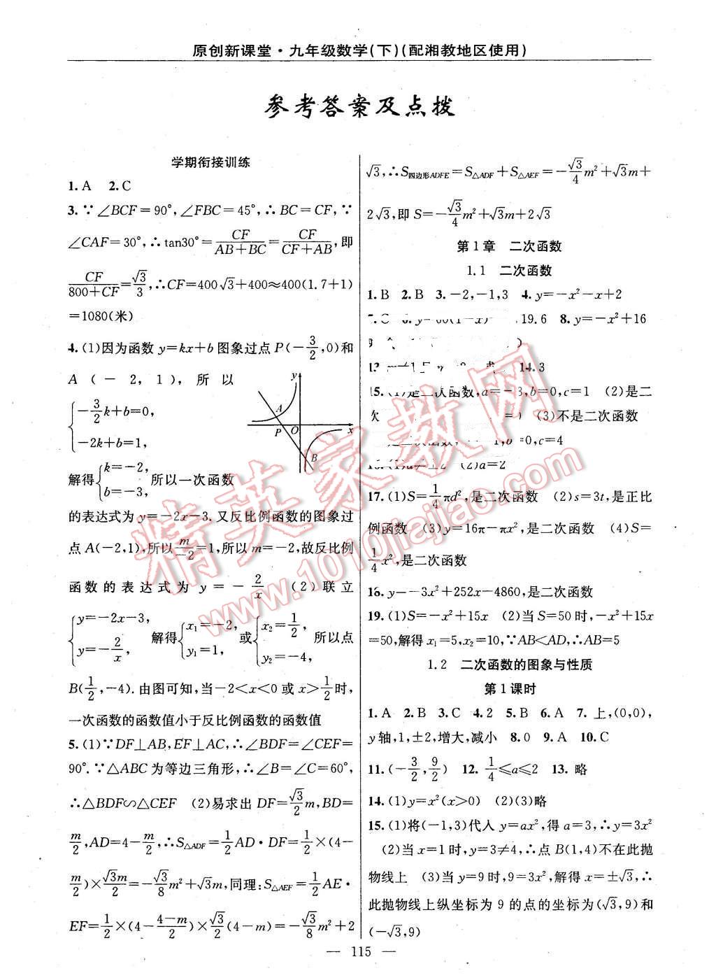 2016年原創(chuàng)新課堂九年級數(shù)學下冊湘教版 第1頁