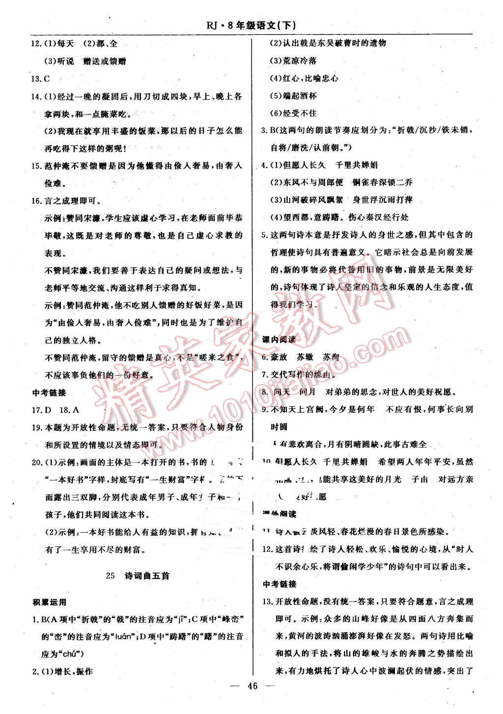 2016年高效通教材精析精練八年級語文下冊人教版 第14頁