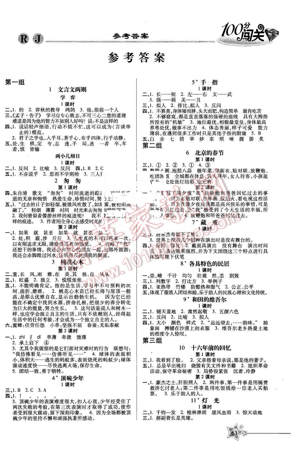 2016年100分闖關(guān)課時(shí)作業(yè)六年級語文下冊人教版 第1頁