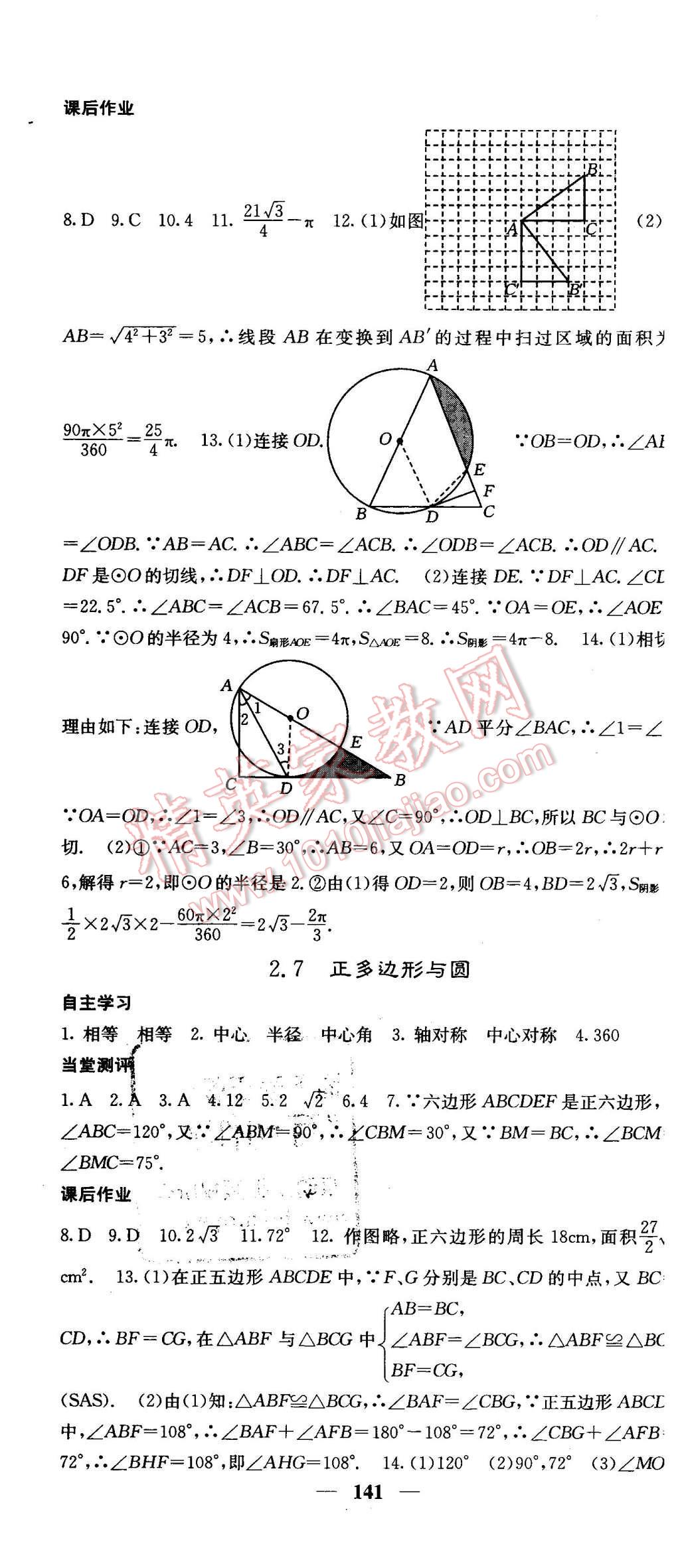 2016年課堂點(diǎn)睛九年級(jí)數(shù)學(xué)下冊(cè)湘教版 第22頁(yè)