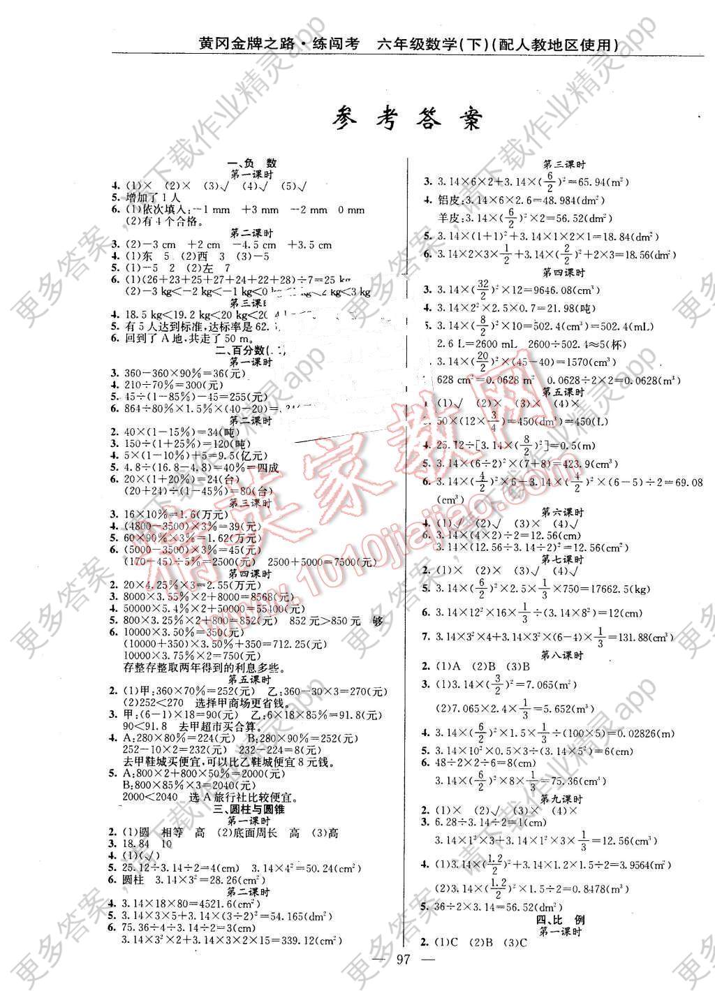 2016年黄冈金牌之路练闯考六年级数学下册人教版答案—精英家教网