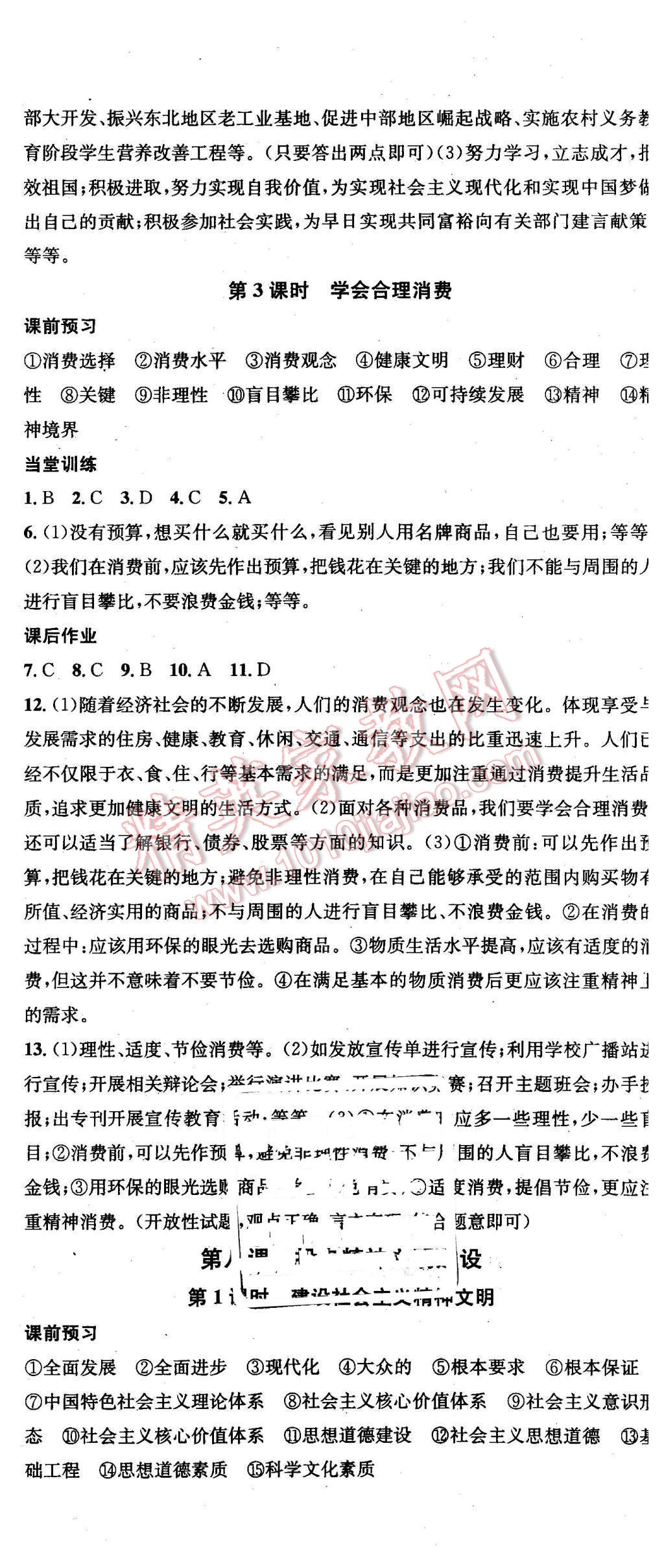 2015年名校課堂滾動(dòng)學(xué)習(xí)法九年級(jí)思想品德全一冊(cè)人教版 第14頁(yè)