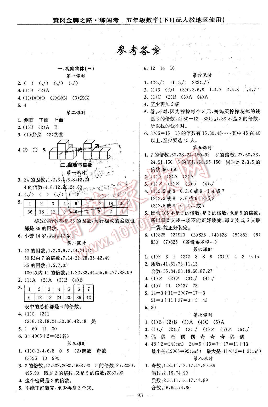 2016年黃岡金牌之路練闖考五年級數(shù)學(xué)下冊人教版 第1頁