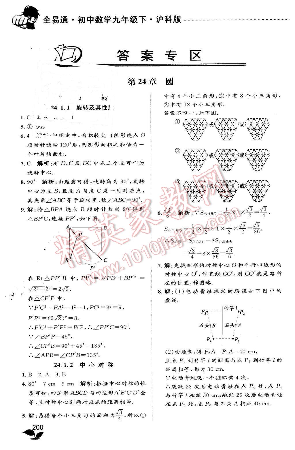 ></p></a> 2016年全易通初中数学九年级下册沪科版 > 第1页 参考答案