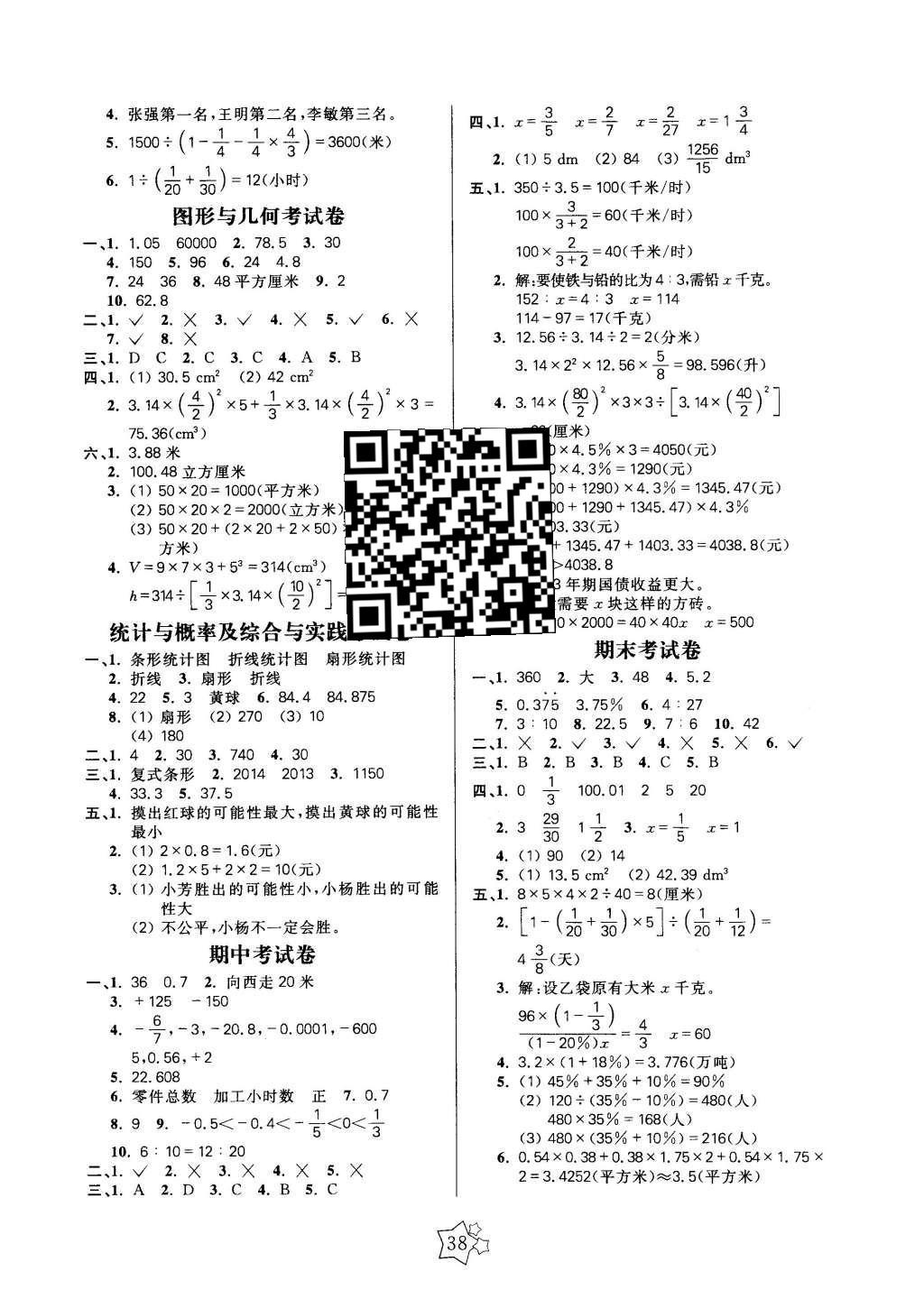 2016年100分闖關(guān)課時作業(yè)六年級數(shù)學(xué)下冊人教版 單元考試卷答案第6頁