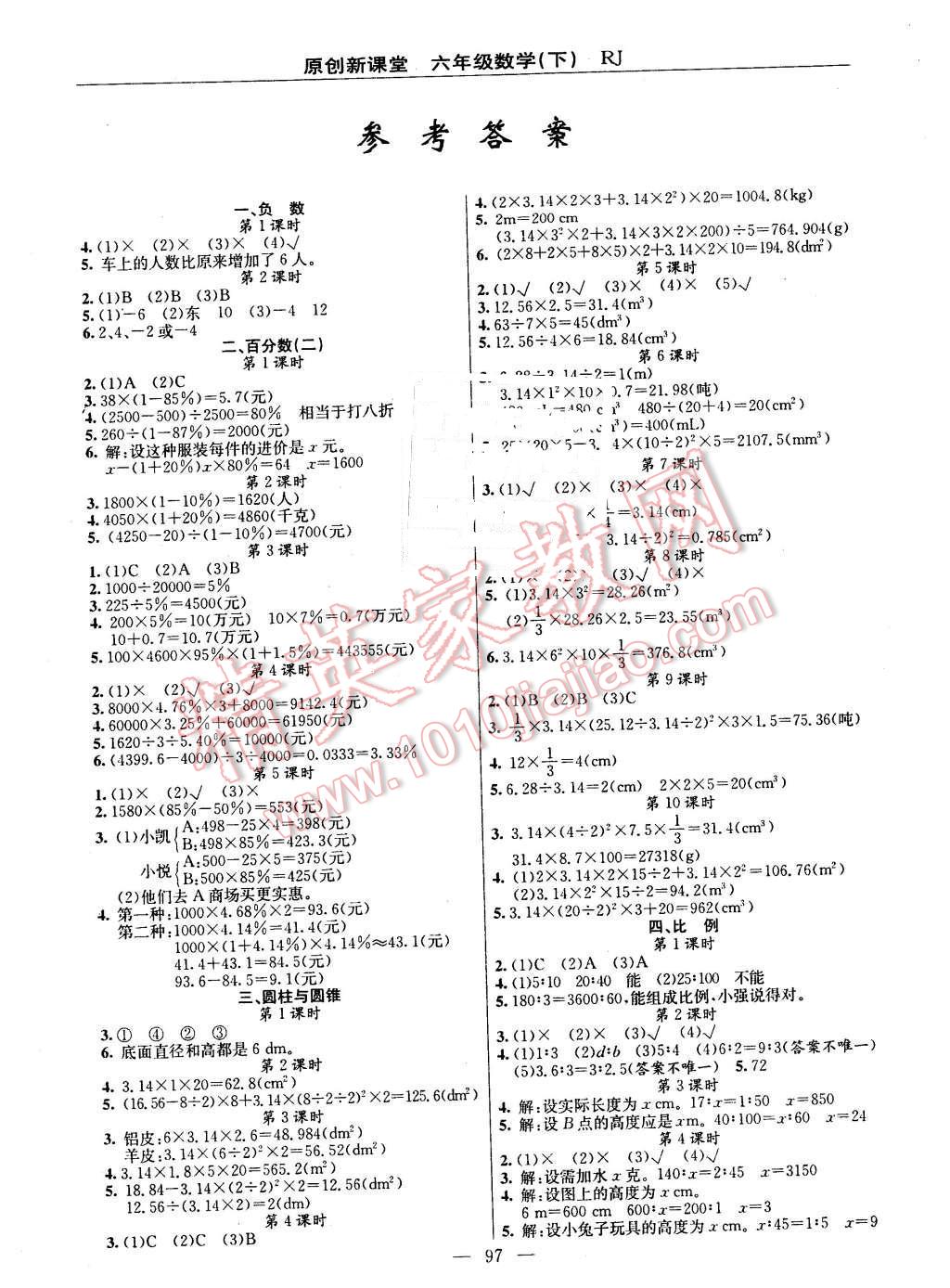 原创新课堂六年级数学下册人教版 精英家教网-作业圈 作业圈作业答案