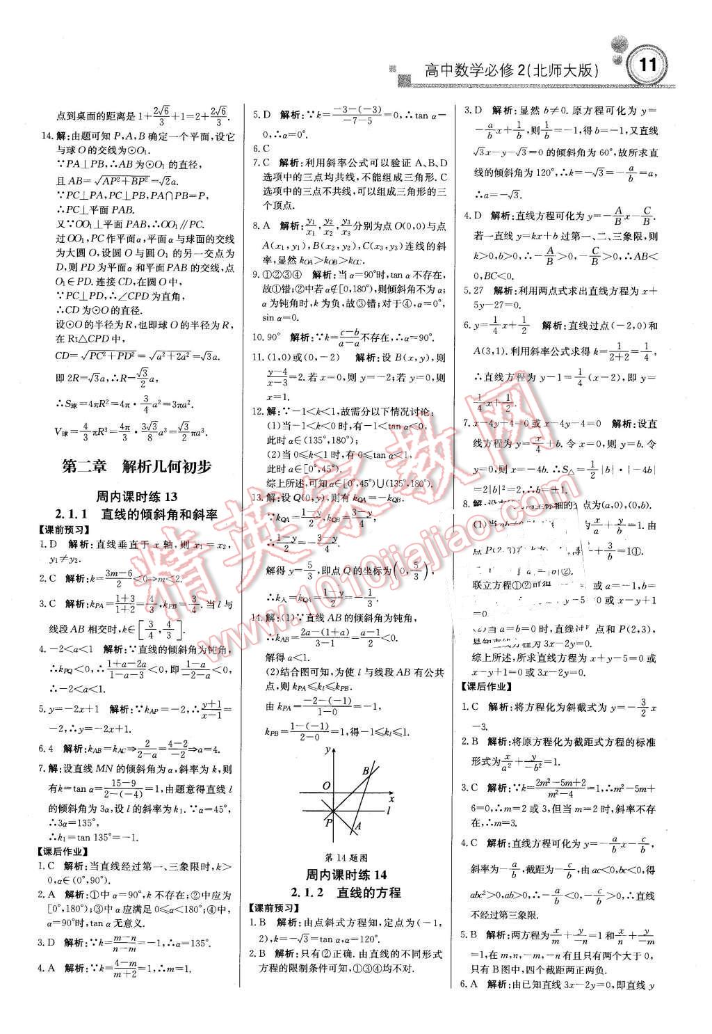 2015年輕巧奪冠周測(cè)月考直通高考高中數(shù)學(xué)必修2北師大版 第10頁(yè)