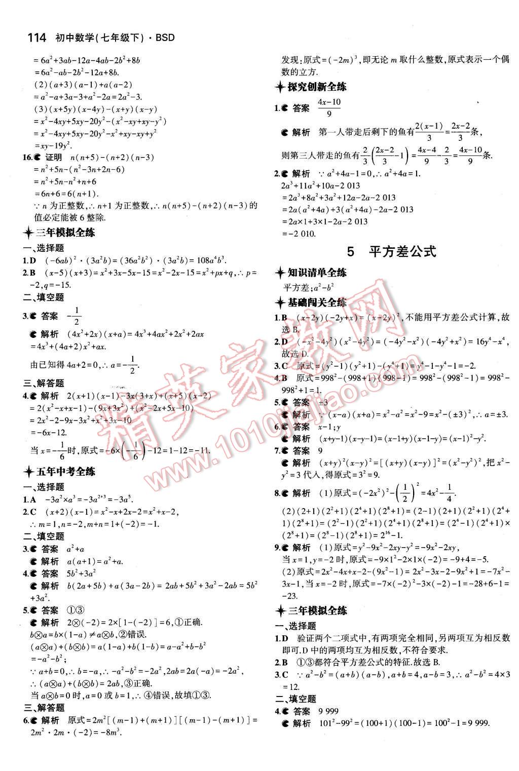 2016年5年中考3年模擬初中數(shù)學(xué)七年級下冊北師大版 第4頁