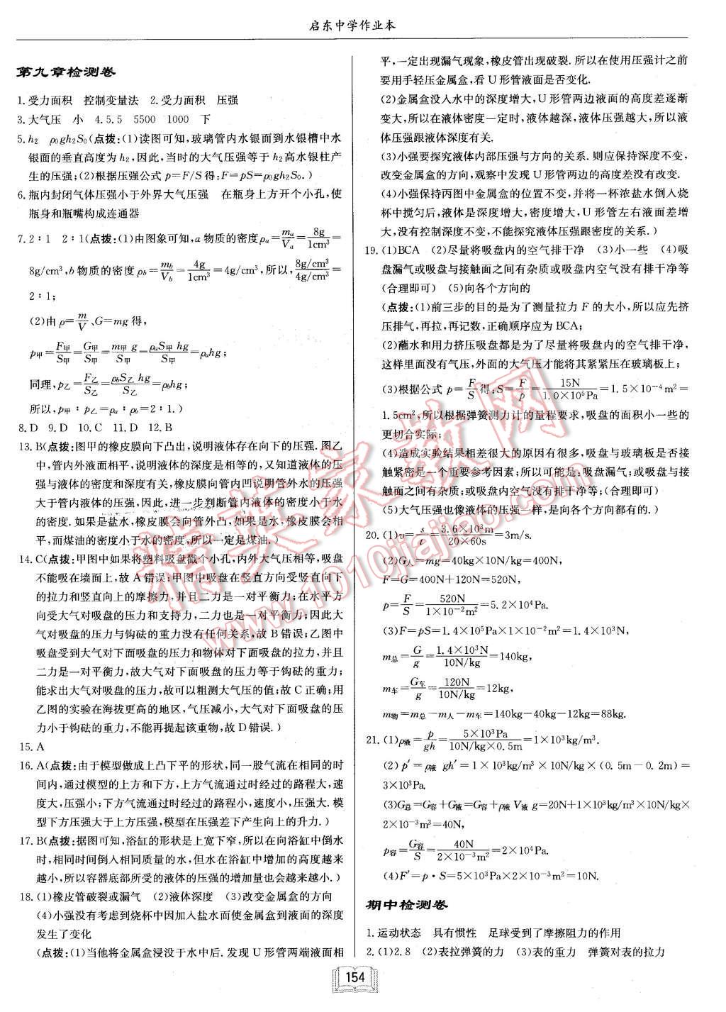 2016年啟東中學(xué)作業(yè)本八年級(jí)物理下冊(cè)人教版 第18頁(yè)