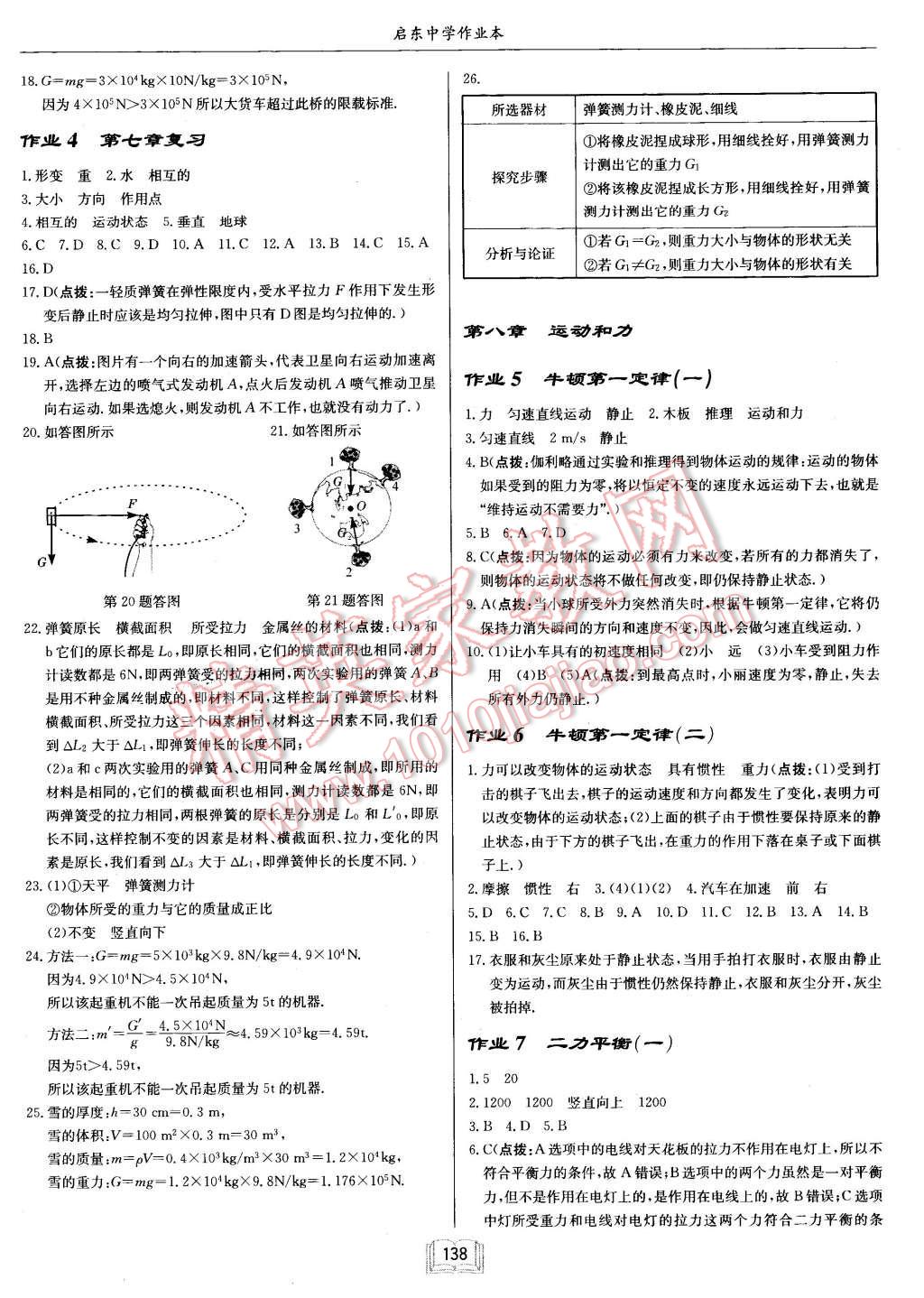 2016年啟東中學(xué)作業(yè)本八年級物理下冊人教版 第2頁