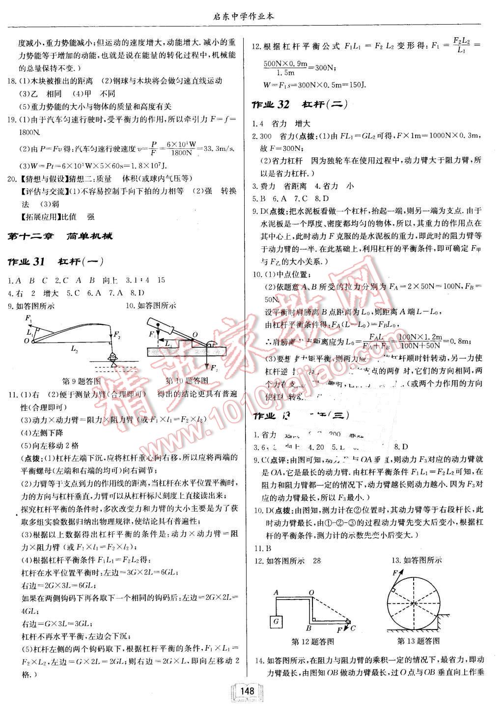 2016年啟東中學(xué)作業(yè)本八年級物理下冊人教版 第12頁