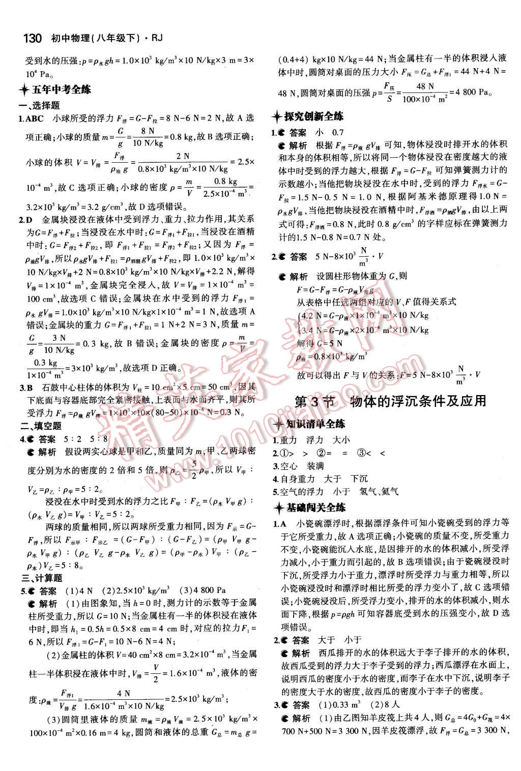 2016年5年中考3年模擬初中物理八年級(jí)下冊(cè)人教版 第21頁(yè)