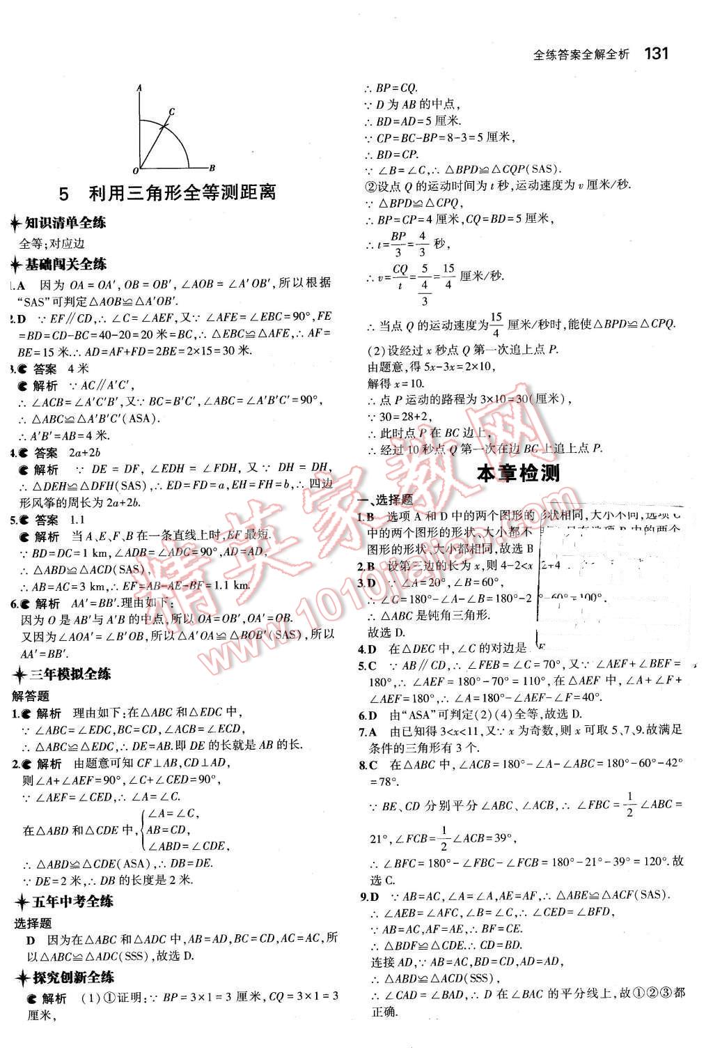 2016年5年中考3年模擬初中數(shù)學(xué)七年級下冊北師大版 第21頁