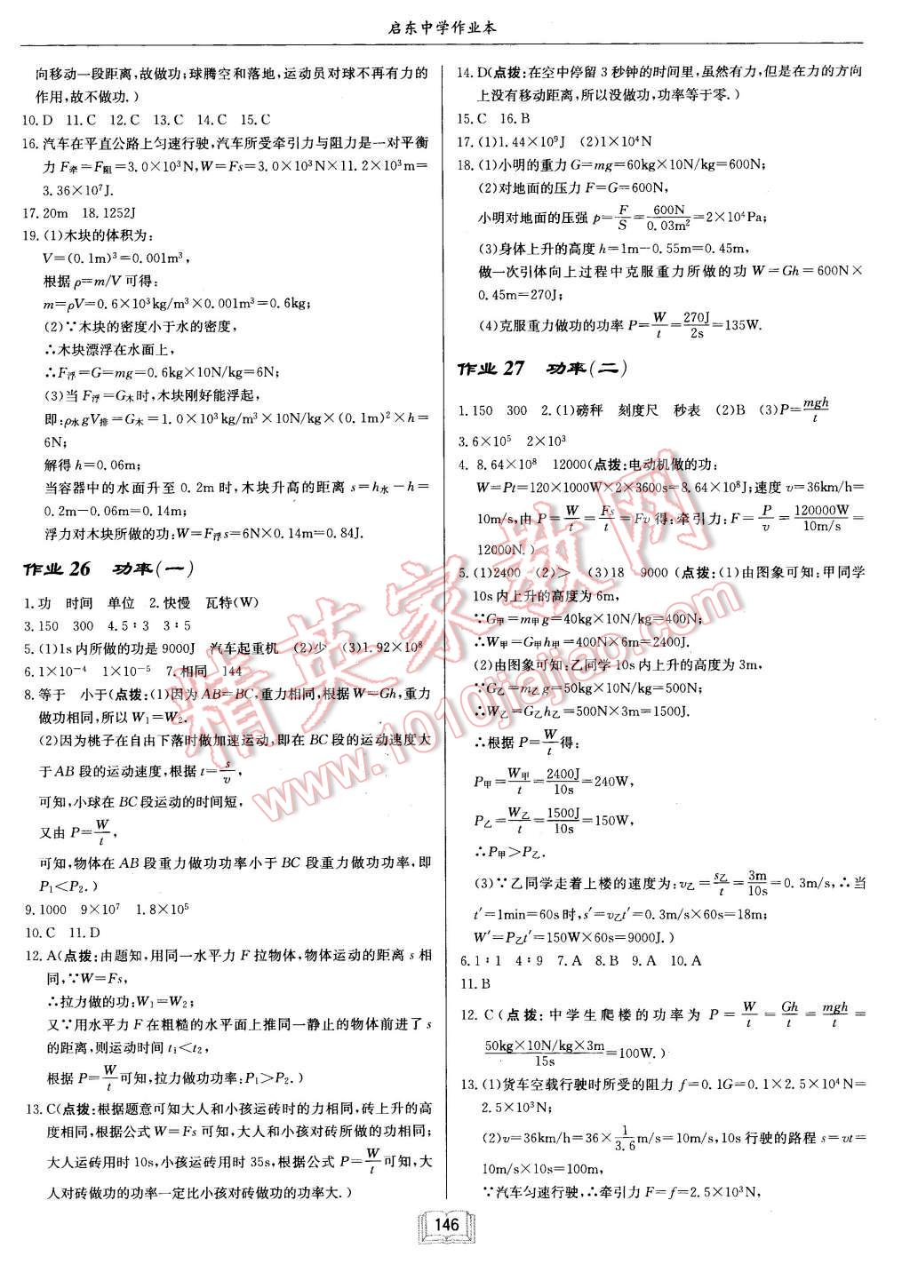 2016年啟東中學(xué)作業(yè)本八年級(jí)物理下冊(cè)人教版 第10頁(yè)