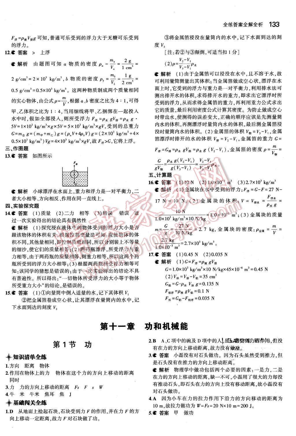 2016年5年中考3年模擬初中物理八年級(jí)下冊(cè)人教版 第24頁(yè)