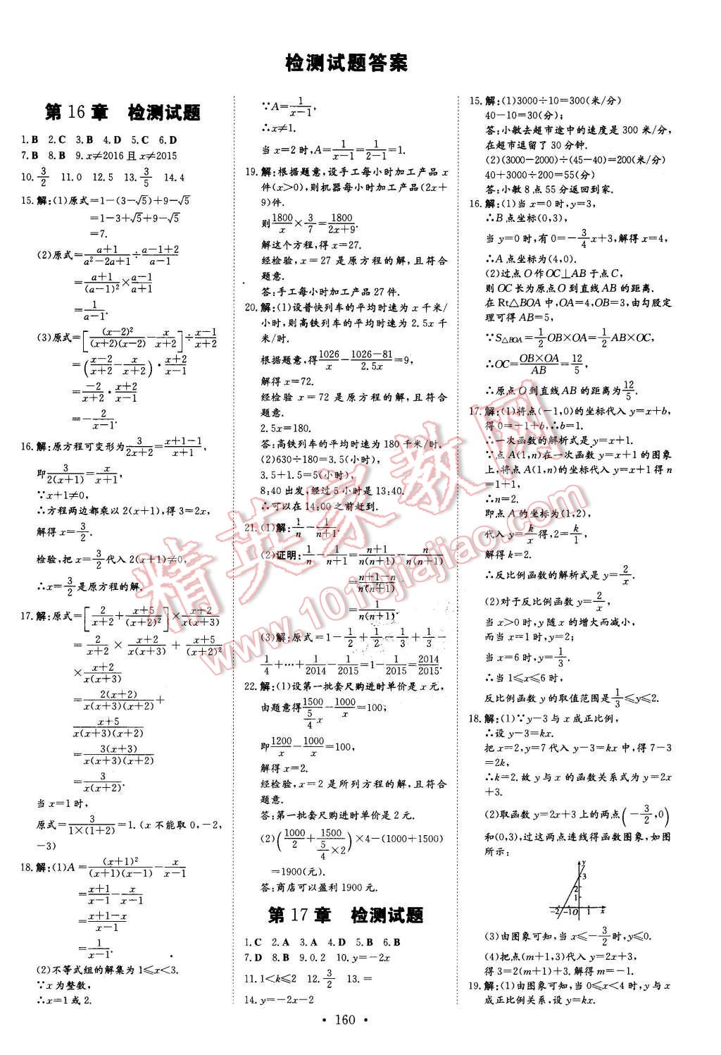 2016年初中同步學(xué)習(xí)導(dǎo)與練導(dǎo)學(xué)探究案八年級(jí)數(shù)學(xué)下冊(cè)華師大版 第24頁