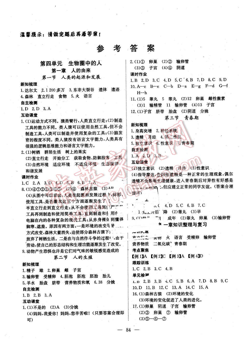 2016年探究在线高效课堂七年级生物下册人教版答案