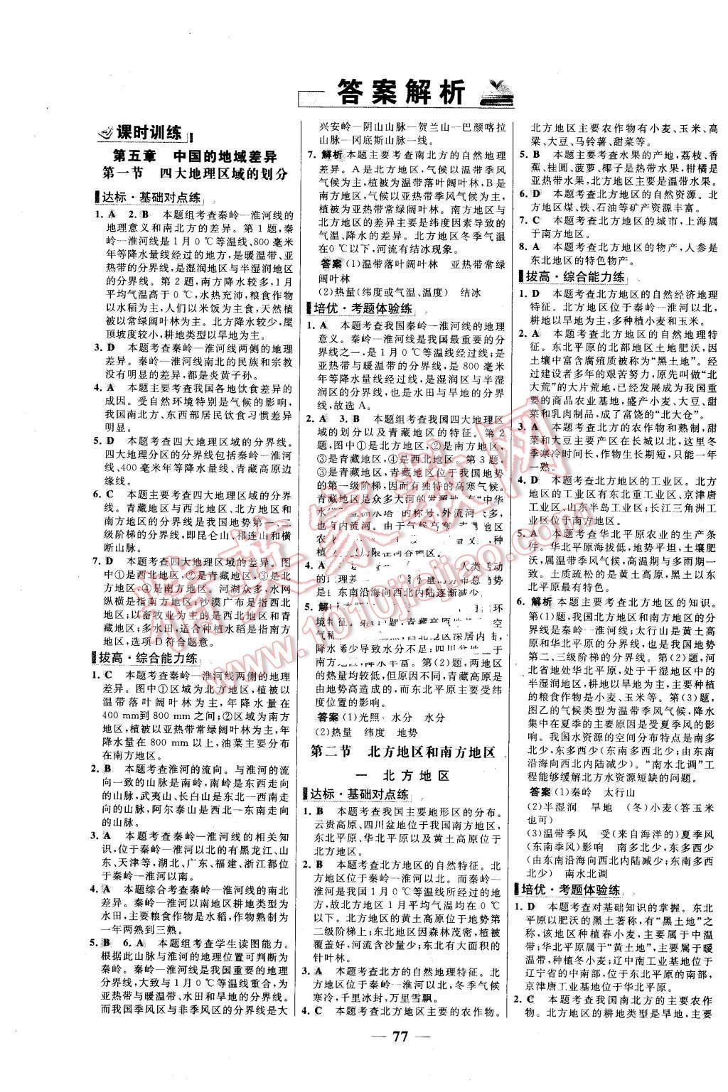 2016年世紀(jì)金榜百練百勝八年級地理下冊湘教版 第1頁