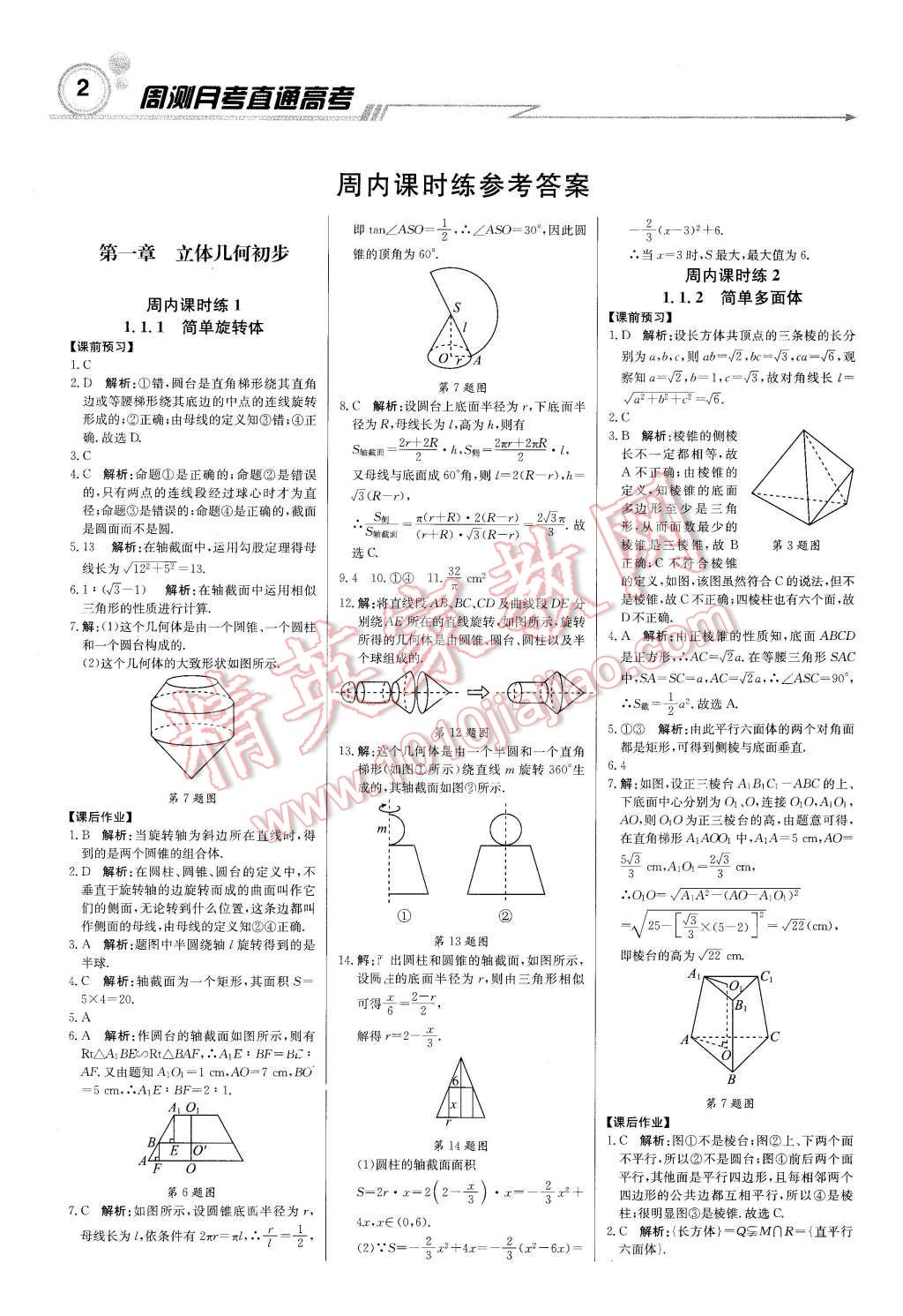 2015年輕巧奪冠周測(cè)月考直通高考高中數(shù)學(xué)必修2北師大版 第1頁(yè)