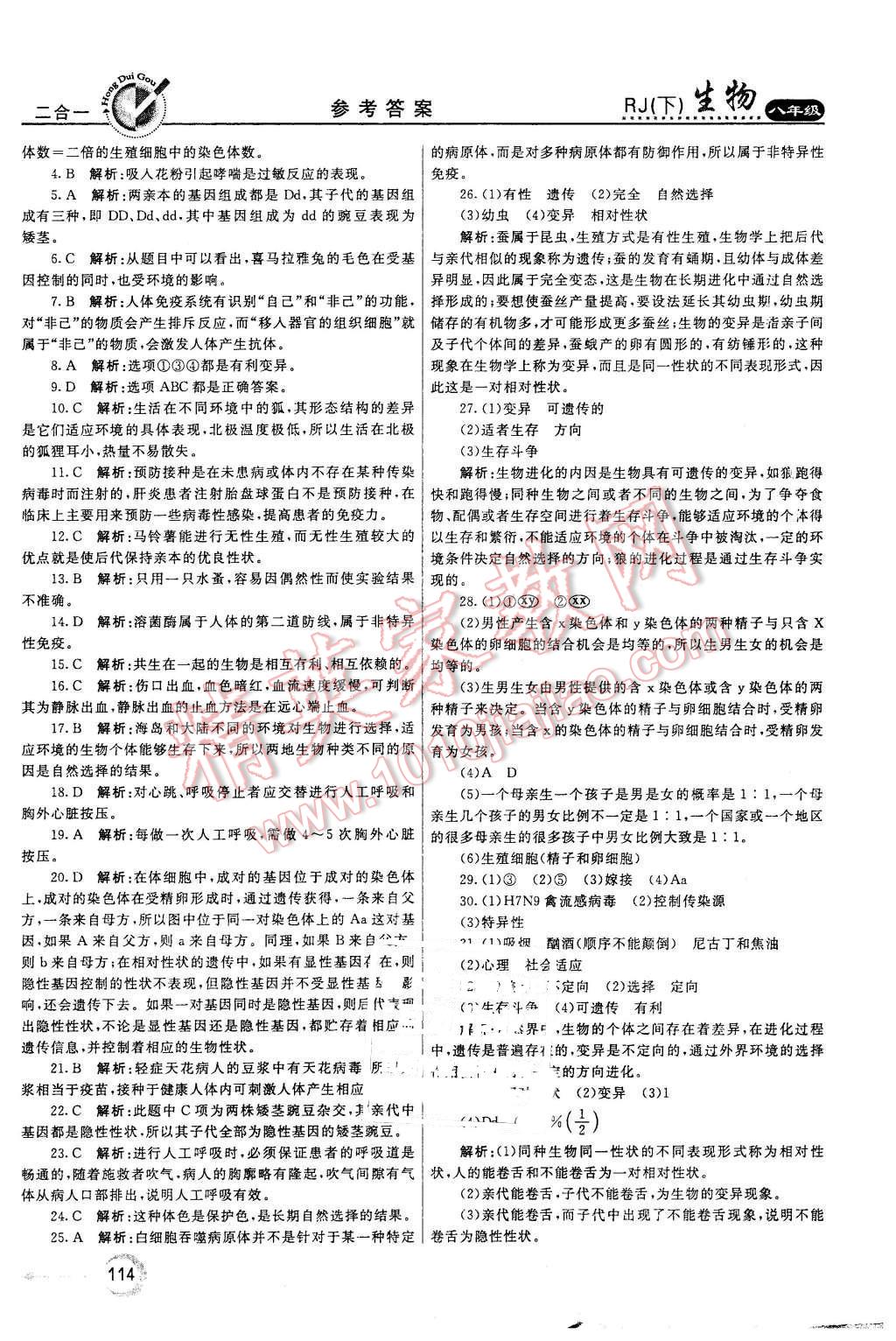 2016年紅對(duì)勾45分鐘作業(yè)與單元評(píng)估八年級(jí)生物下冊(cè)人教版 第22頁(yè)