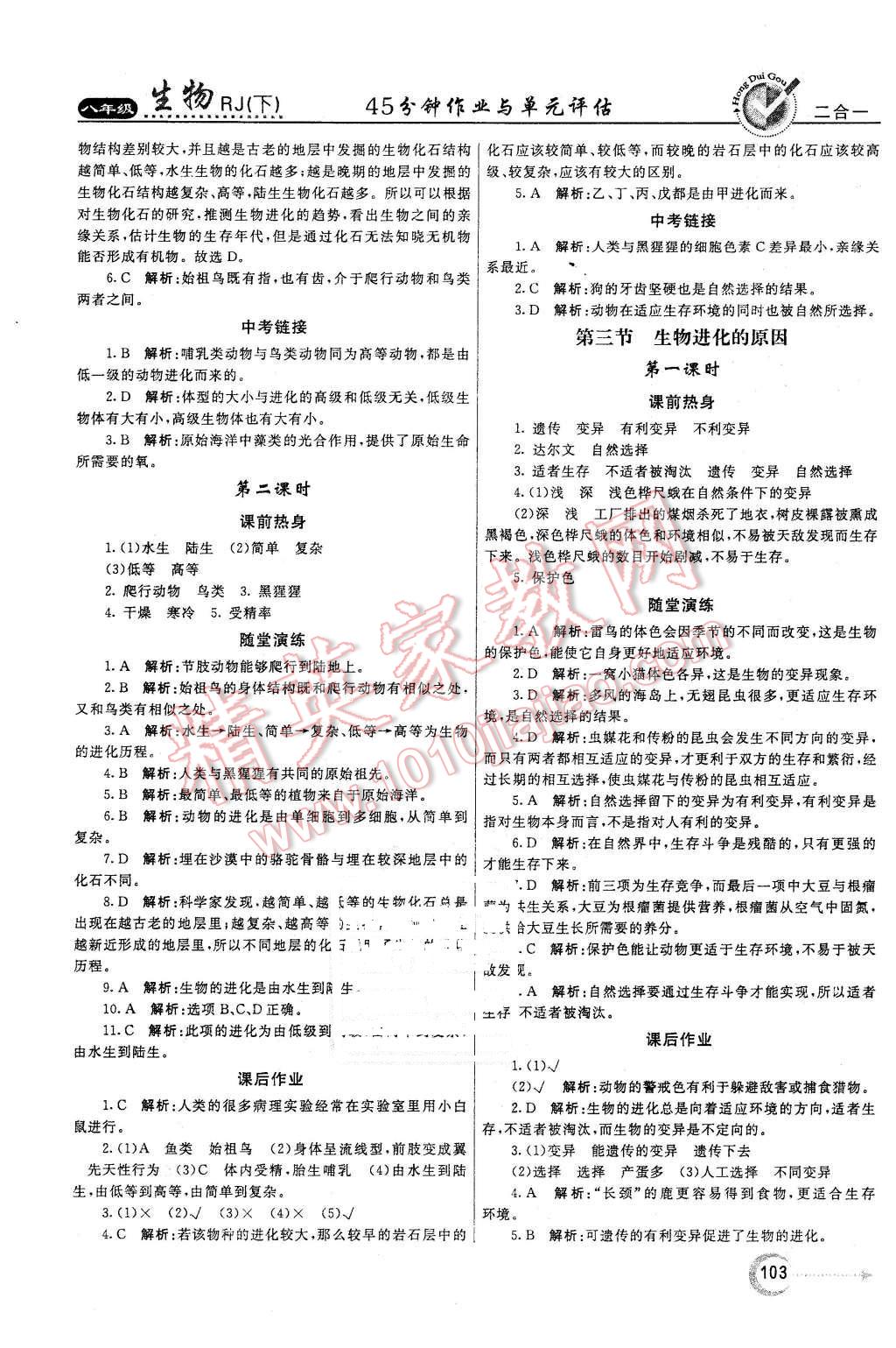 2016年紅對勾45分鐘作業(yè)與單元評估八年級生物下冊人教版 第11頁