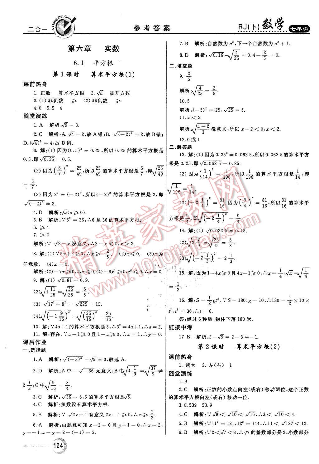 2016年紅對勾45分鐘作業(yè)與單元評估七年級數(shù)學下冊人教版 第8頁