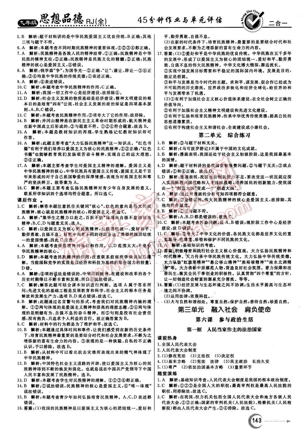 2015年红对勾45分钟作业与单元评估九年级思想品德全一册人教版 第11页