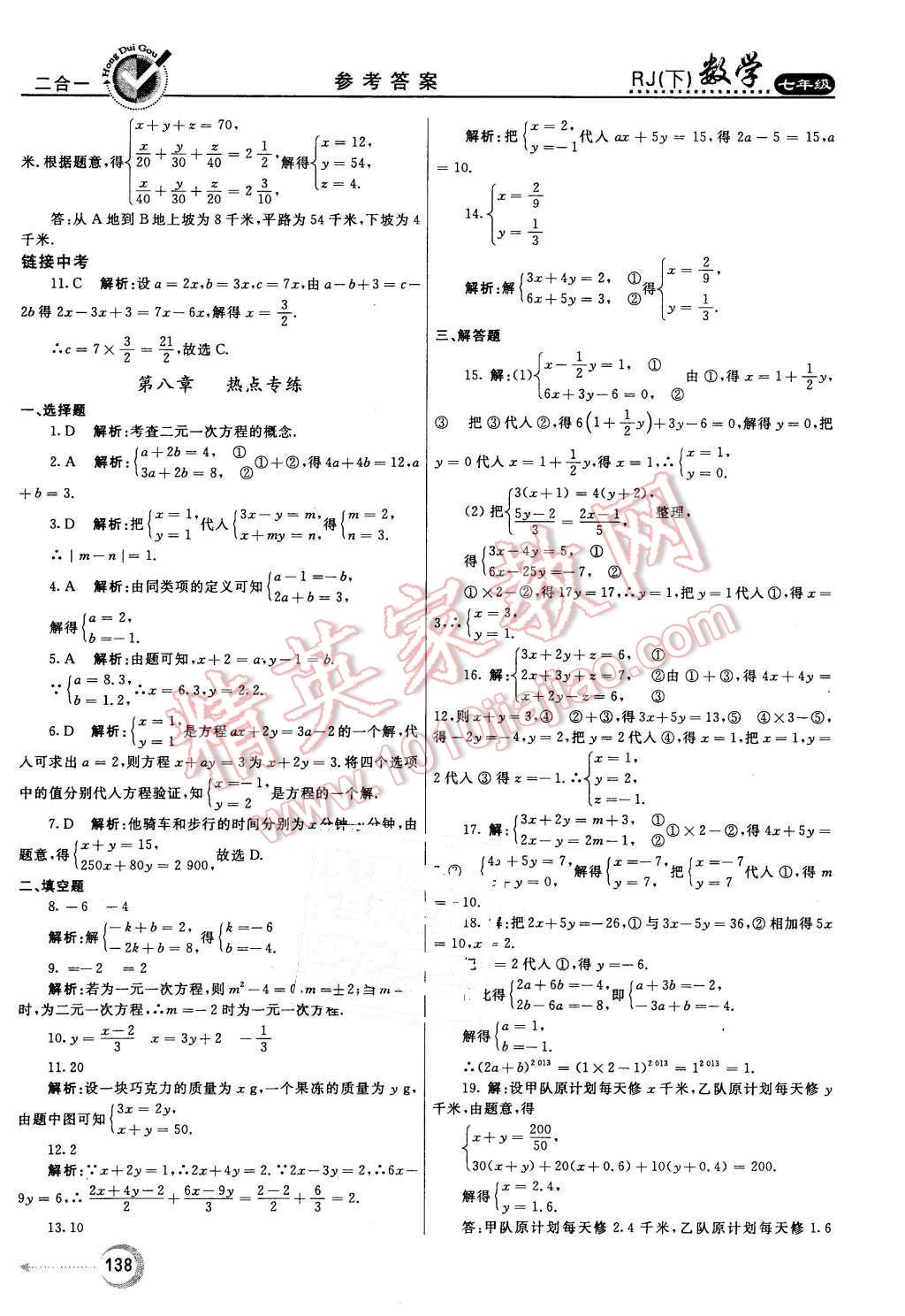 2016年紅對(duì)勾45分鐘作業(yè)與單元評(píng)估七年級(jí)數(shù)學(xué)下冊(cè)人教版 第22頁