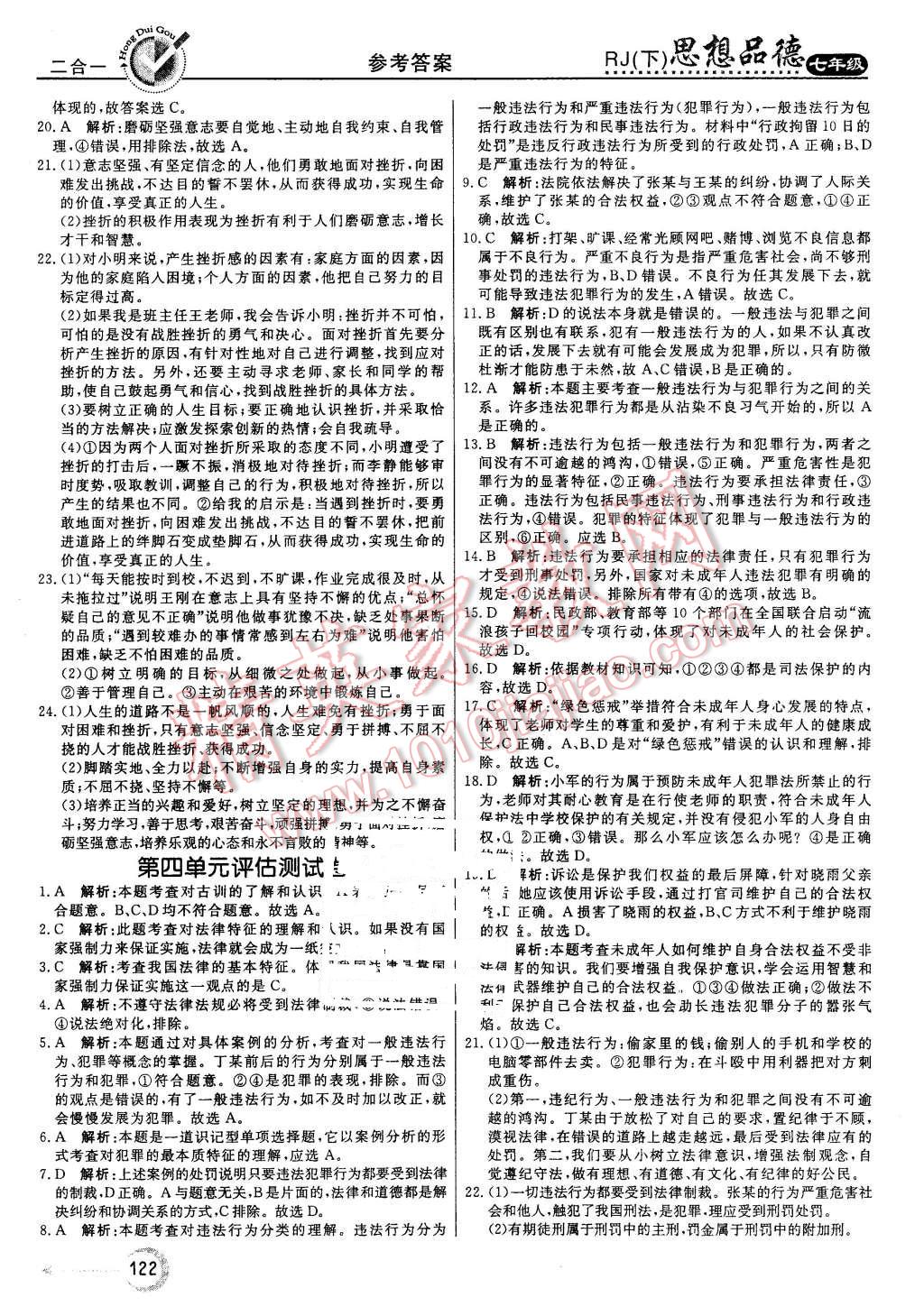 2016年红对勾45分钟作业与单元评估七年级思想品德下册人教版 第22页