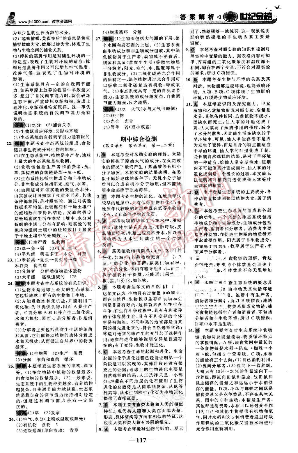 2016年世紀(jì)金榜金榜學(xué)案八年級(jí)生物下冊(cè)濟(jì)南版 第26頁(yè)