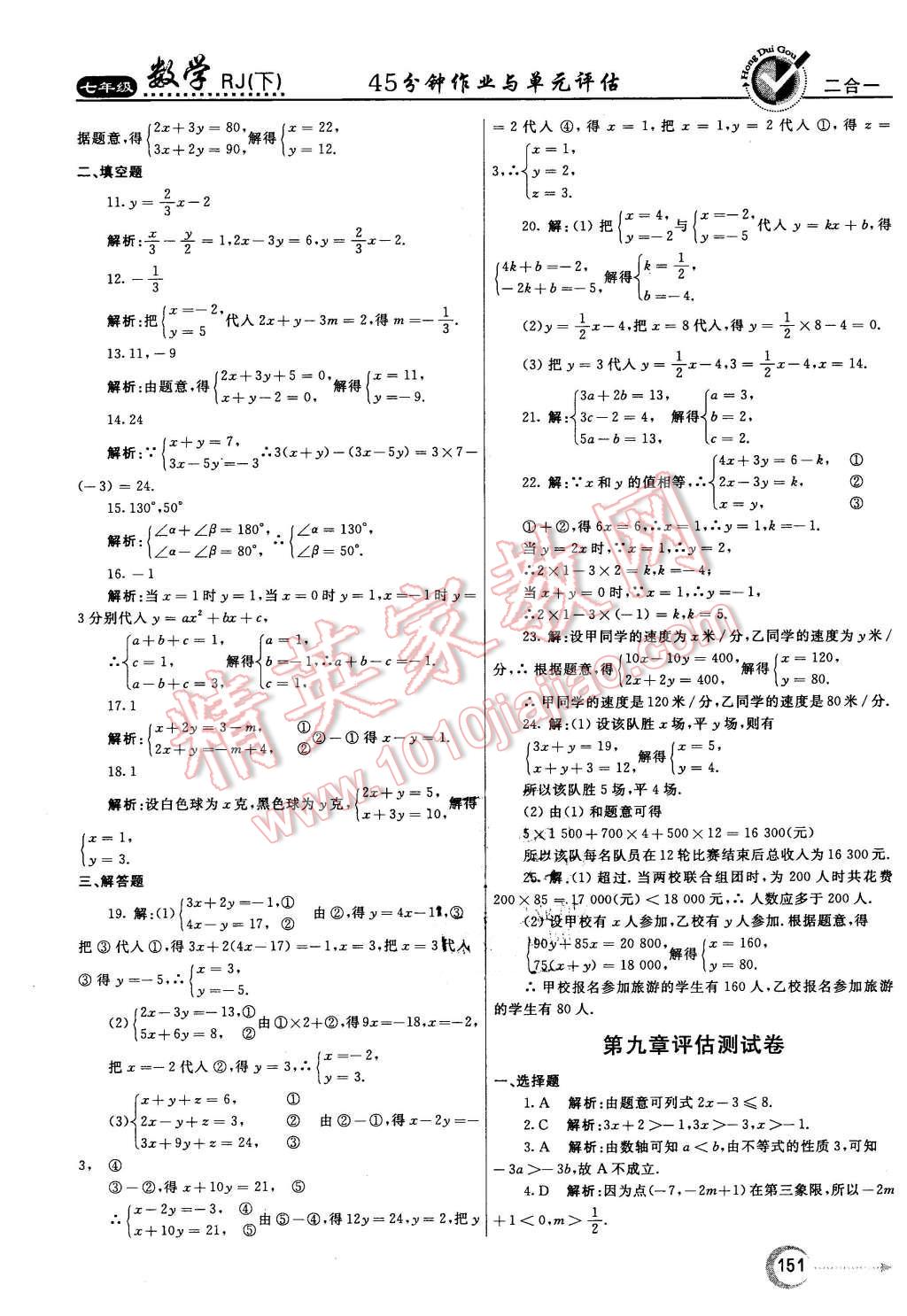 2016年紅對(duì)勾45分鐘作業(yè)與單元評(píng)估七年級(jí)數(shù)學(xué)下冊(cè)人教版 第35頁(yè)