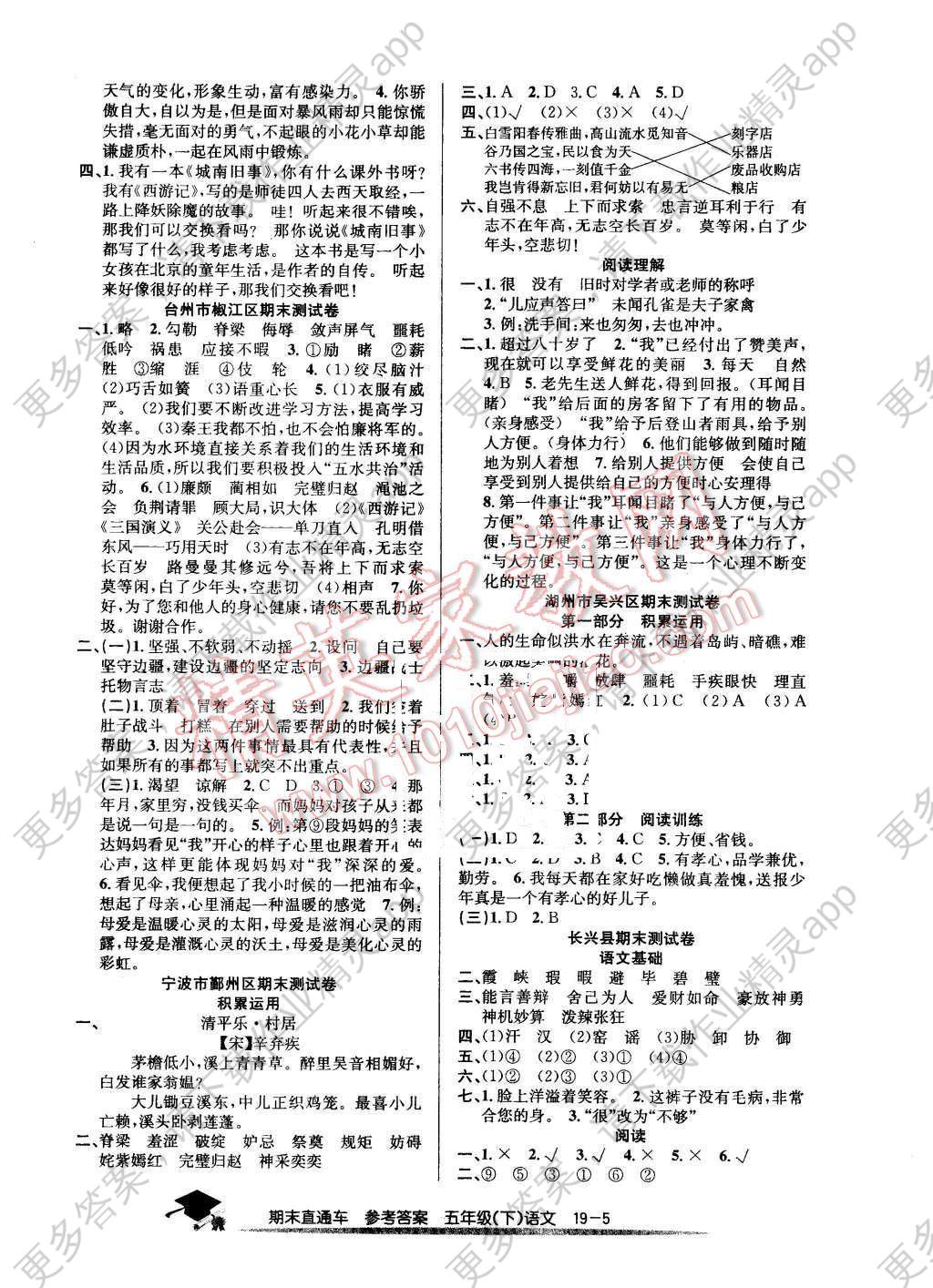 2016年期末直通车五年级语文下册人教版答案—精英家教网