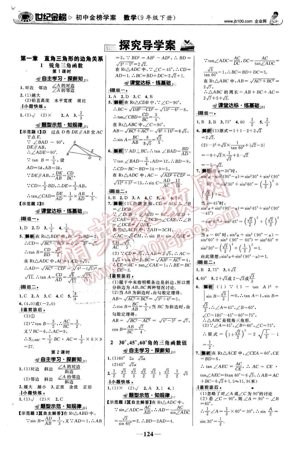 2016年世紀(jì)金榜金榜學(xué)案九年級(jí)數(shù)學(xué)下冊(cè)北師大版 第1頁