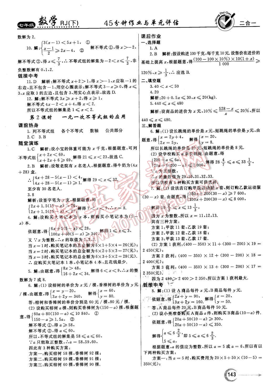 2016年紅對(duì)勾45分鐘作業(yè)與單元評(píng)估七年級(jí)數(shù)學(xué)下冊(cè)人教版 第27頁(yè)