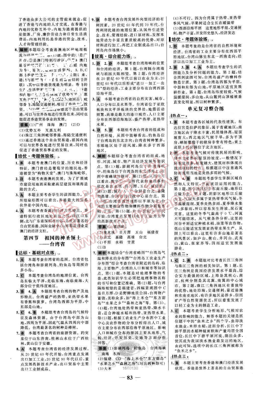 2016年世紀(jì)金榜百練百勝八年級(jí)地理下冊(cè)人教版 第7頁(yè)