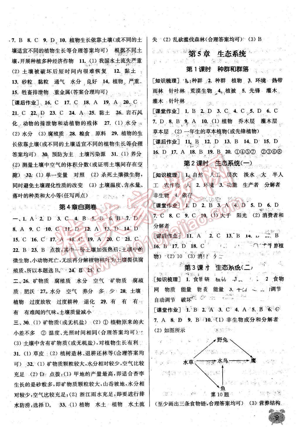 2016年通城学典课时作业本七年级科学下册华师大版 第9页