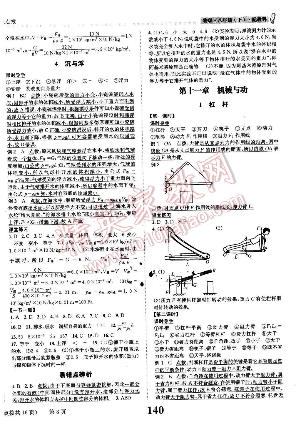 2016年課時(shí)達(dá)標(biāo)練與測(cè)八年級(jí)物理下冊(cè)教科版 第8頁(yè)